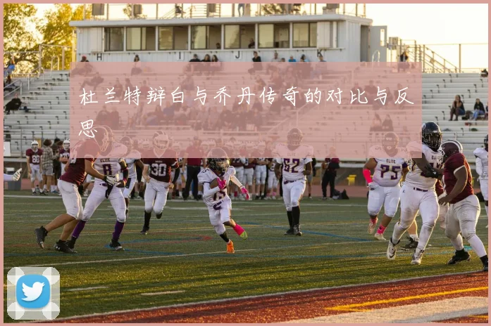 杜兰特辩白与乔丹传奇的对比与反思