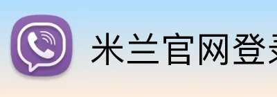 米兰官网登录页面 logo